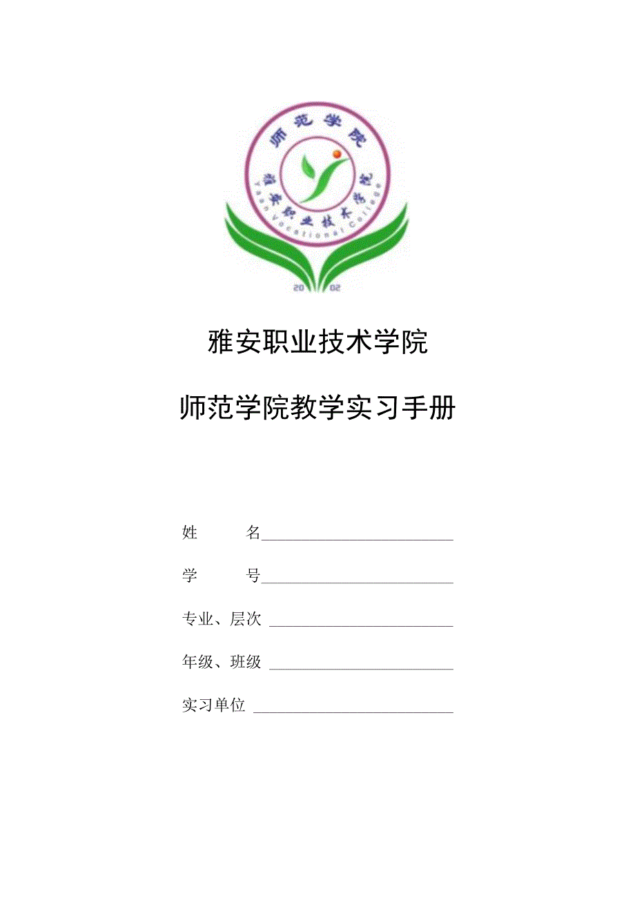 雅安职业技术学院师范学院教学实习手册.docx_第1页