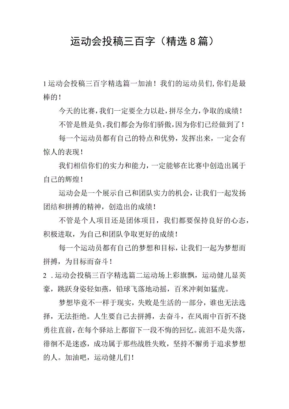 运动会投稿三百字(精选8篇).docx_第1页