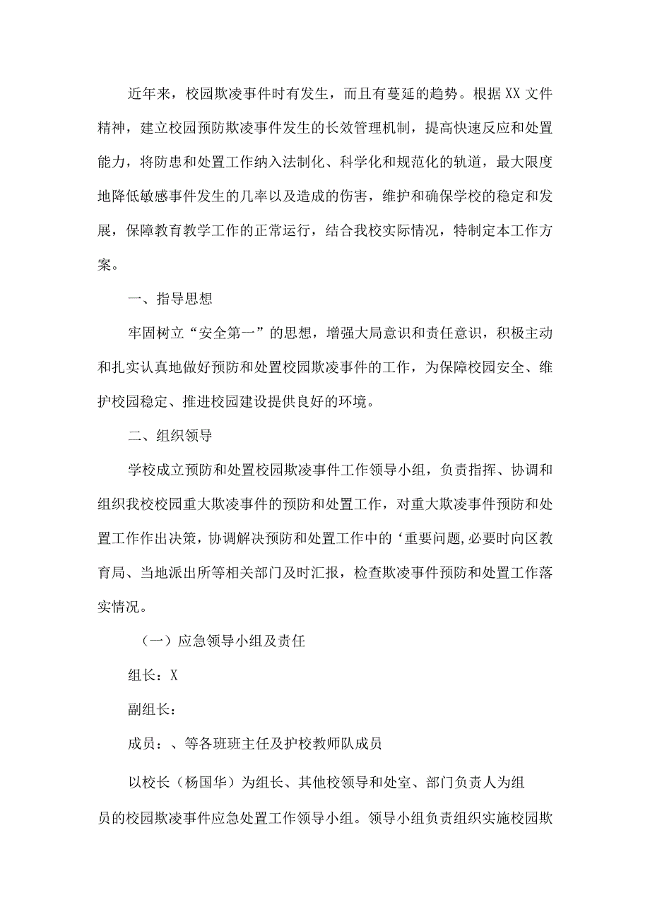 防校园欺凌实施方案.docx_第1页