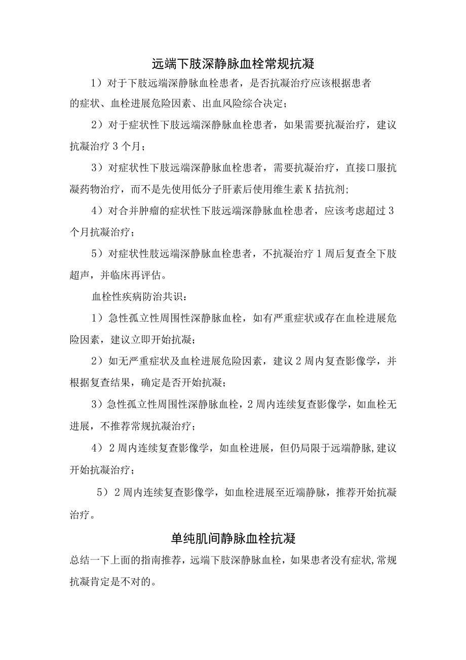 静脉组成、肌间静脉组成、远端下肢深静脉血栓与单纯肌间静脉血栓抗凝共识及要点.docx_第2页