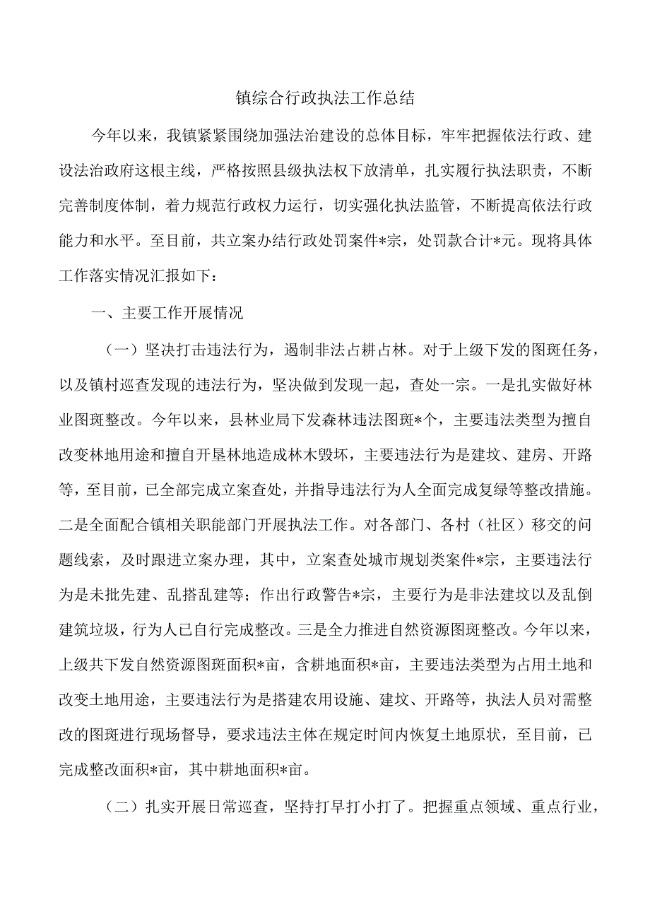 镇综合行政执法工作总结.docx_第1页