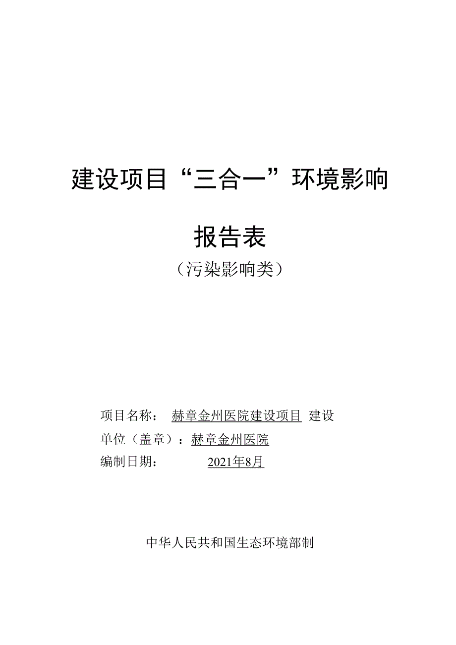 赫章金州医院建设项目环评报告.docx_第1页