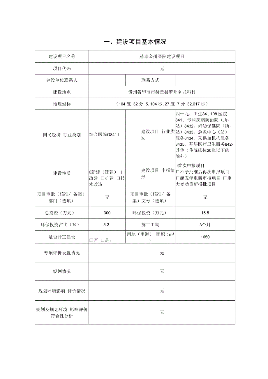 赫章金州医院建设项目环评报告.docx_第2页