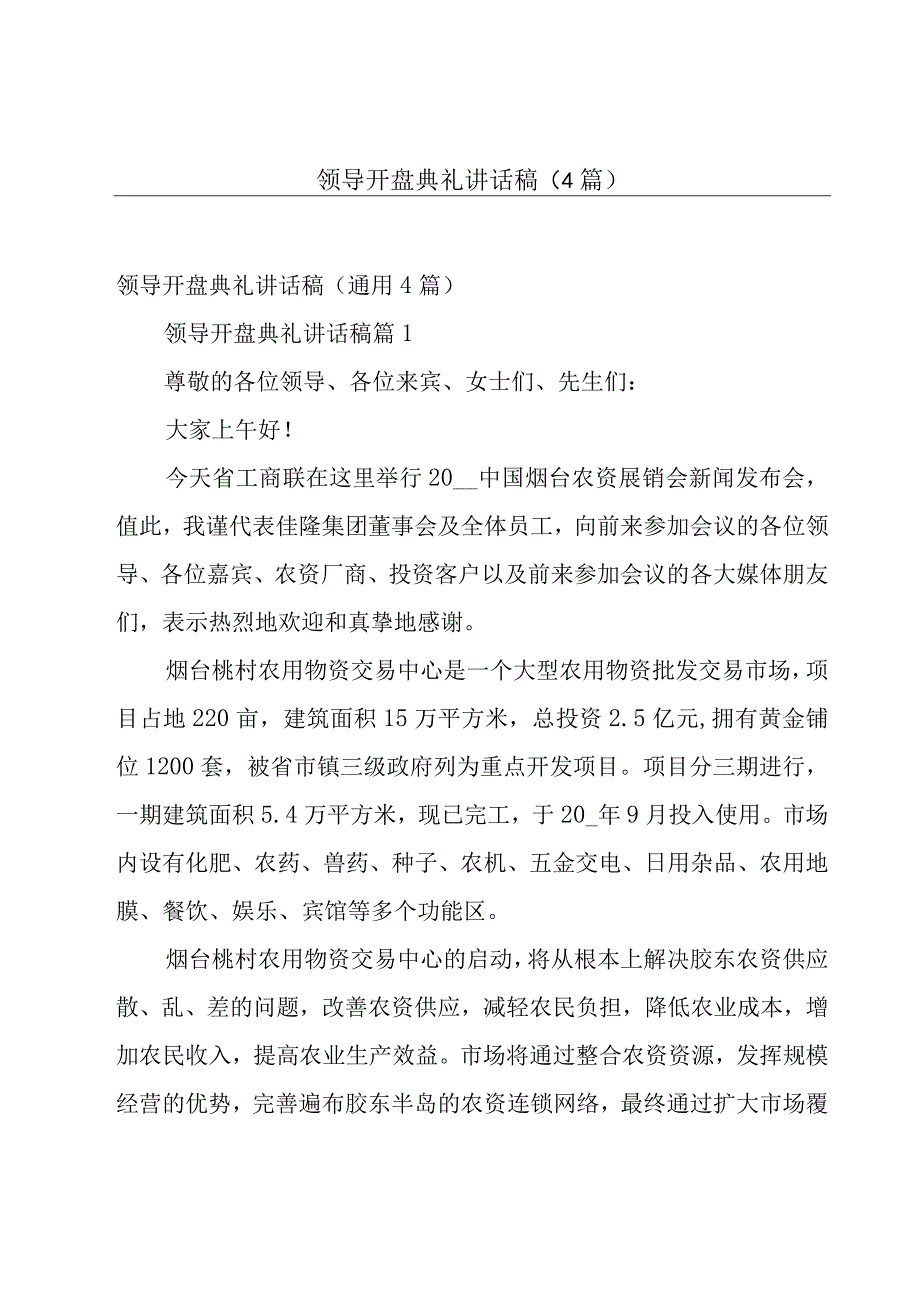 领导开盘典礼讲话稿（4篇）.docx_第1页