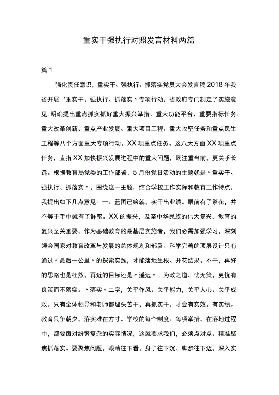 重实干强执行对照发言材料两篇.docx_第1页