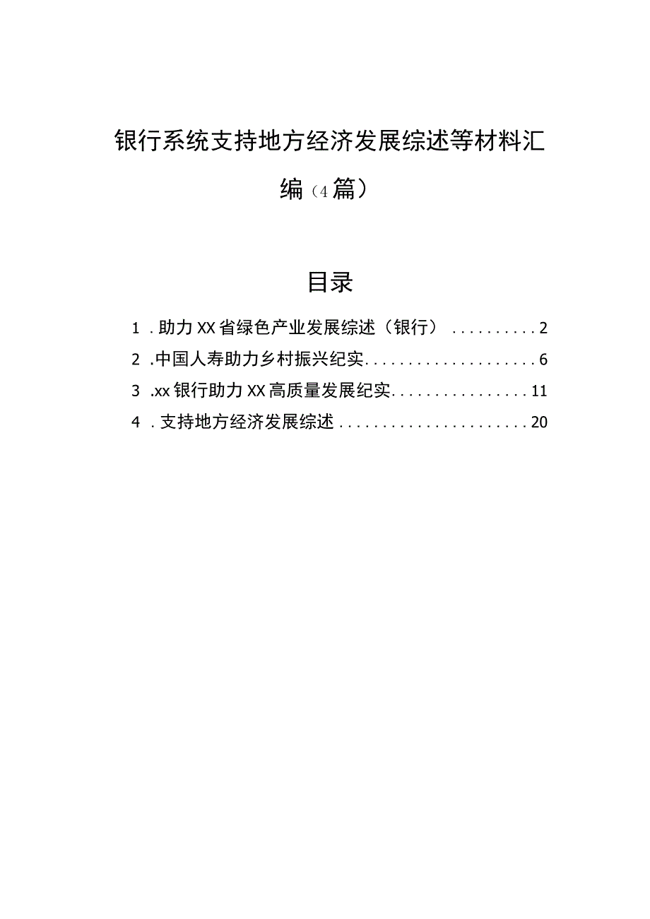 银行系统支持地方经济发展综述等材料汇编（4篇）.docx_第1页