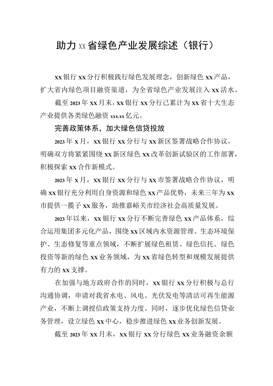 银行系统支持地方经济发展综述等材料汇编（4篇）.docx_第2页