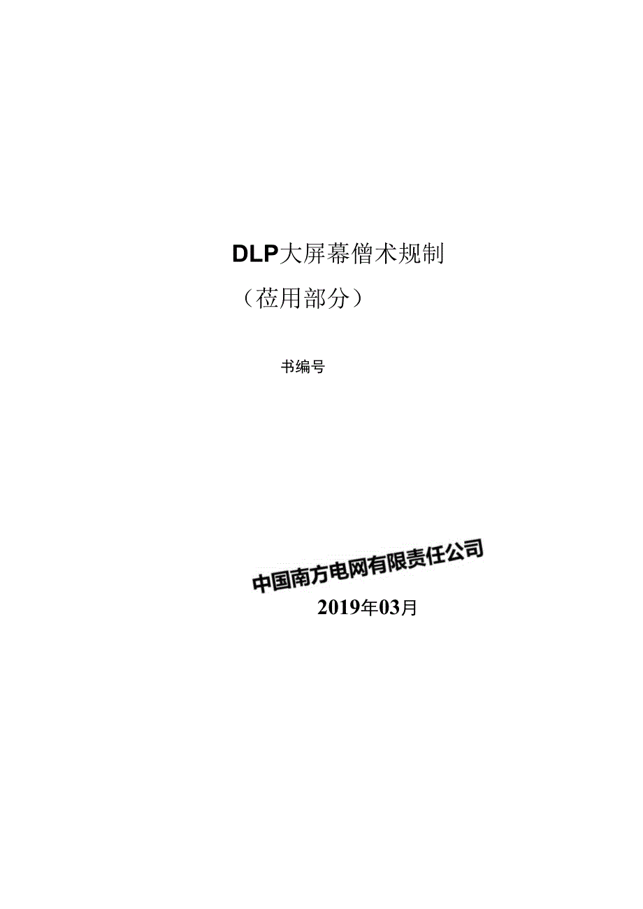 调度大屏幕设备（DLP大屏幕）技术规范书（专用部分）-.docx_第1页