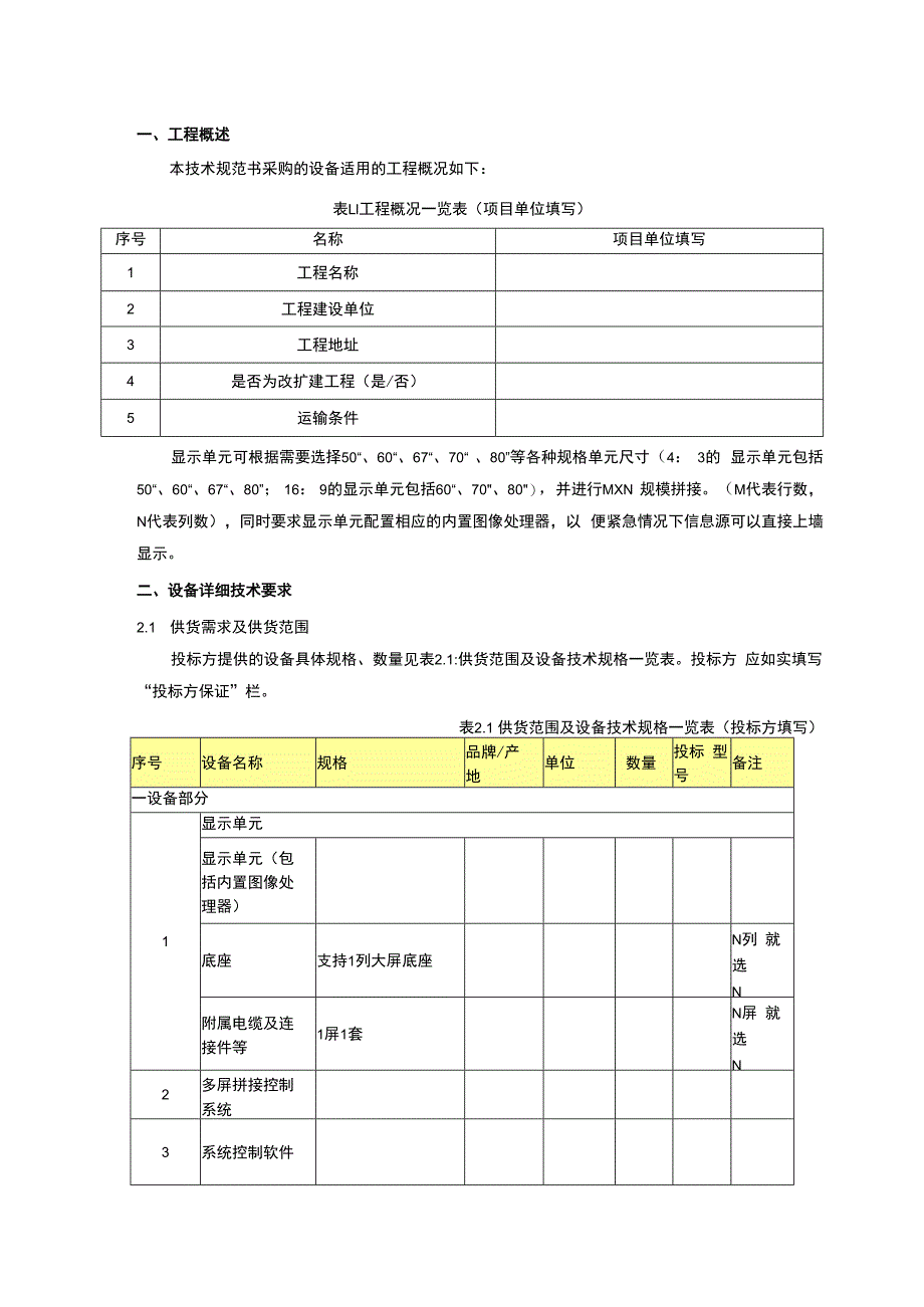 调度大屏幕设备（DLP大屏幕）技术规范书（专用部分）-.docx_第3页