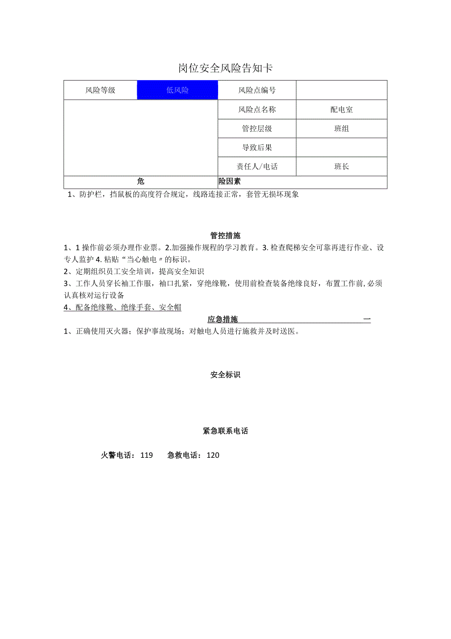 食品有限公司配电室岗位风险告知卡.docx_第1页