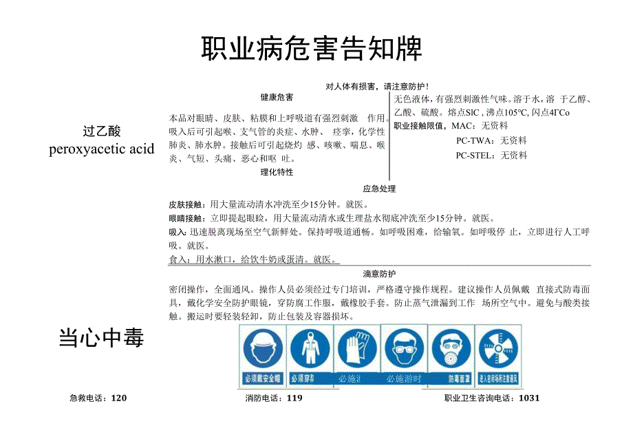 过乙酸-职业病危害告知牌.docx_第1页