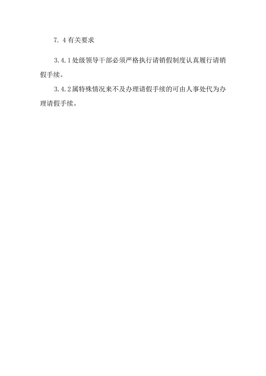 设计院领导干部请销假制度.docx_第2页