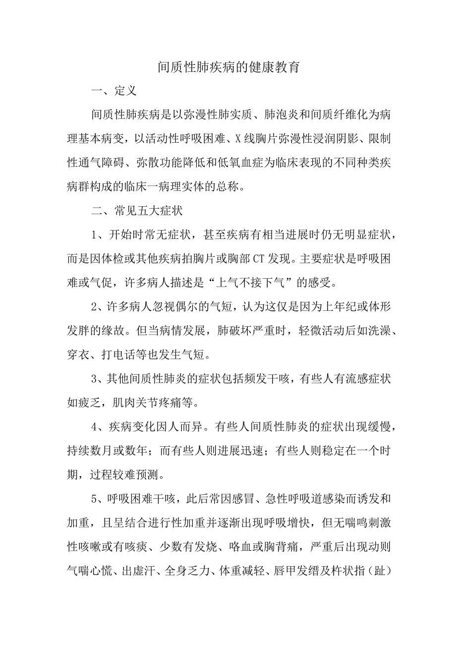 间质性肺疾病的健康教育.docx_第1页