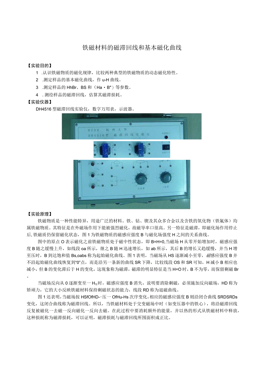 铁磁材料的磁滞回线及基本磁化曲线.docx_第1页