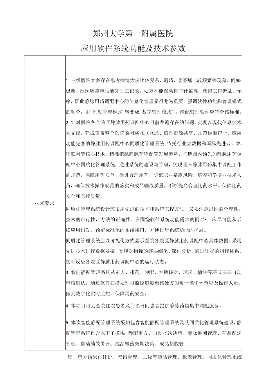 郑州大学第一附属医院应用软件系统功能及技术参数.docx_第1页