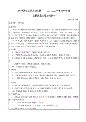 闵行区莘庄第三幼儿园二〇二二学年第一学期在秋天里主题活动资料.docx