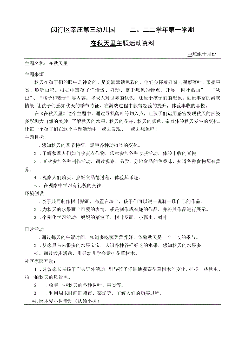 闵行区莘庄第三幼儿园二〇二二学年第一学期在秋天里主题活动资料.docx_第1页