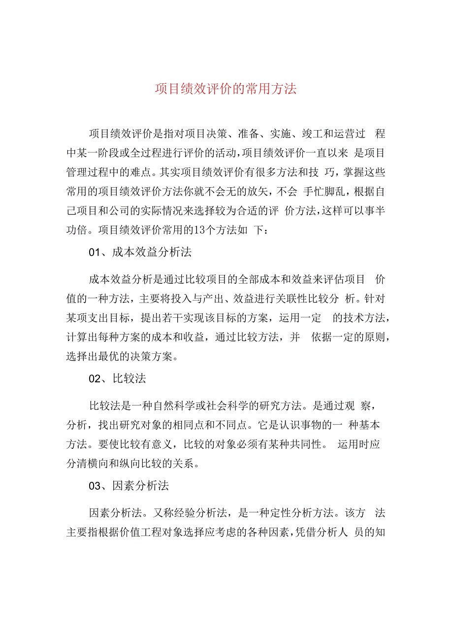 项目绩效评价的常用方法.docx_第1页