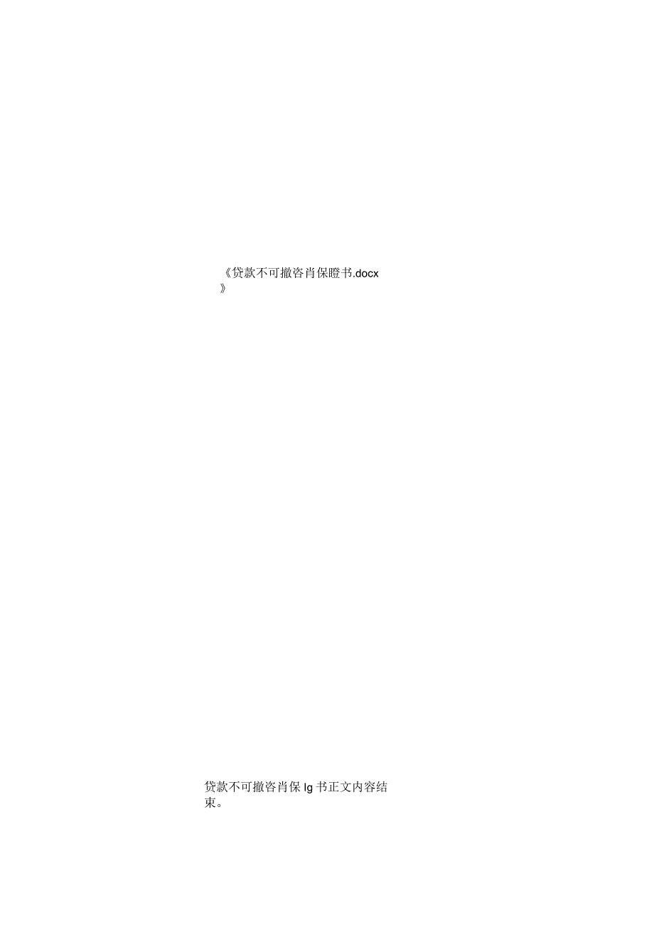 贷款不可撤销保证书.docx_第2页