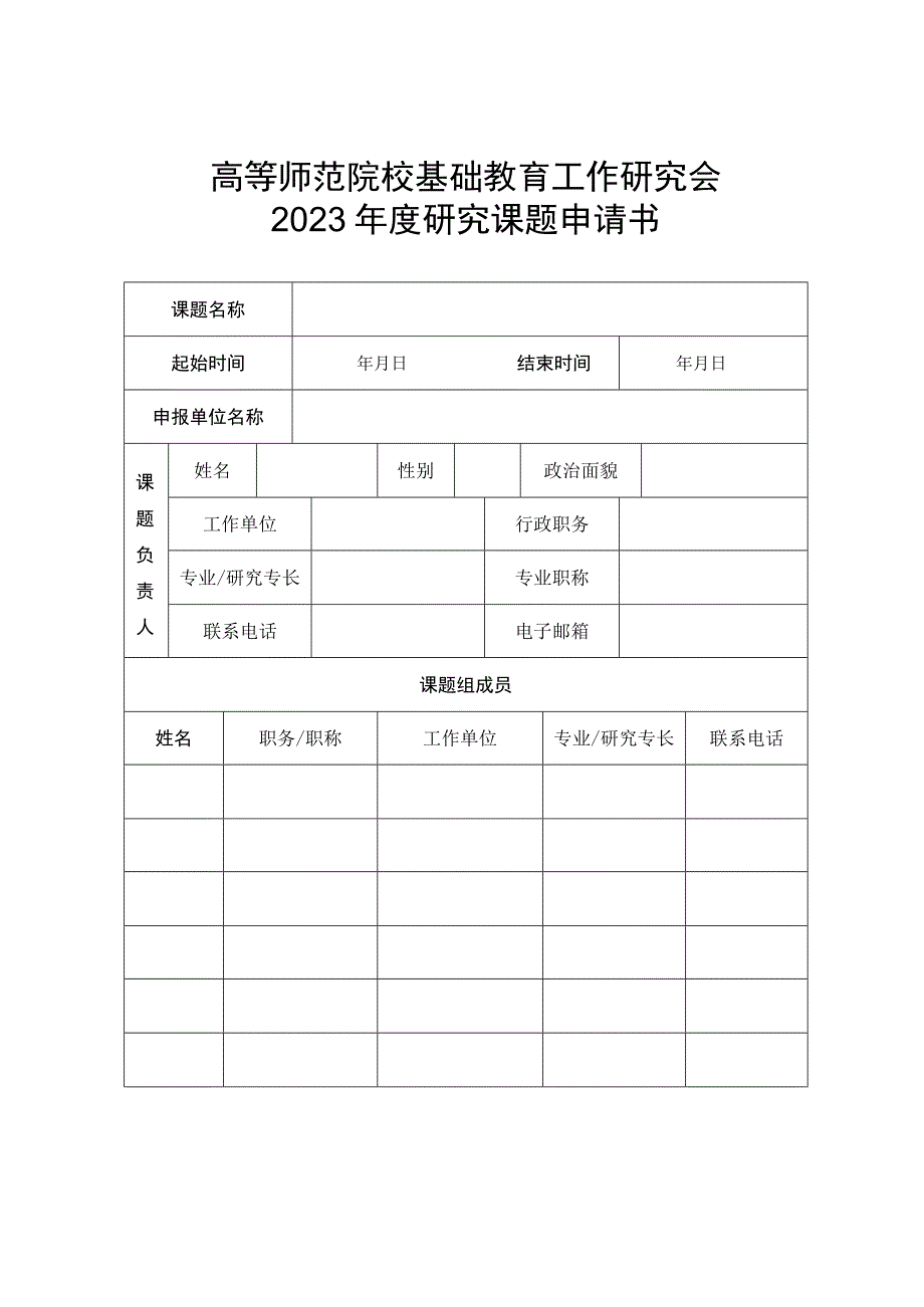 高等师范院校基础教育工作研究会2023年度研究课题申请书.docx_第1页