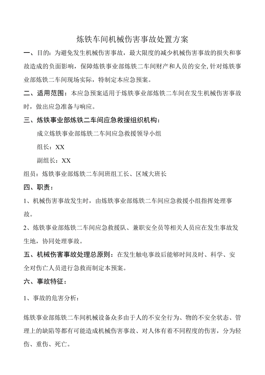 车间机械伤害事故处置方案.docx_第1页