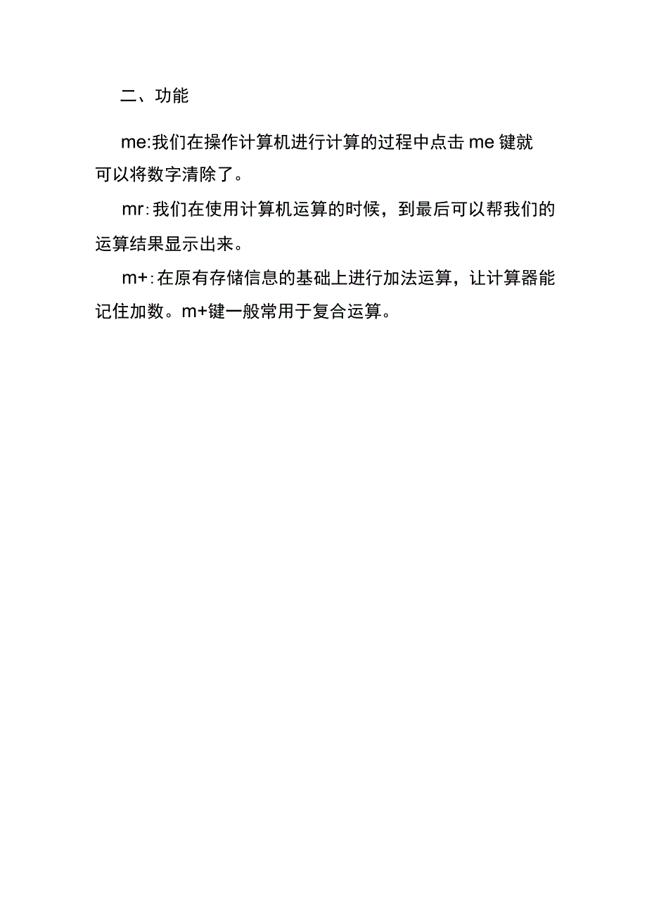 计算器上的mc、mr、m+功能键的意思.docx_第2页