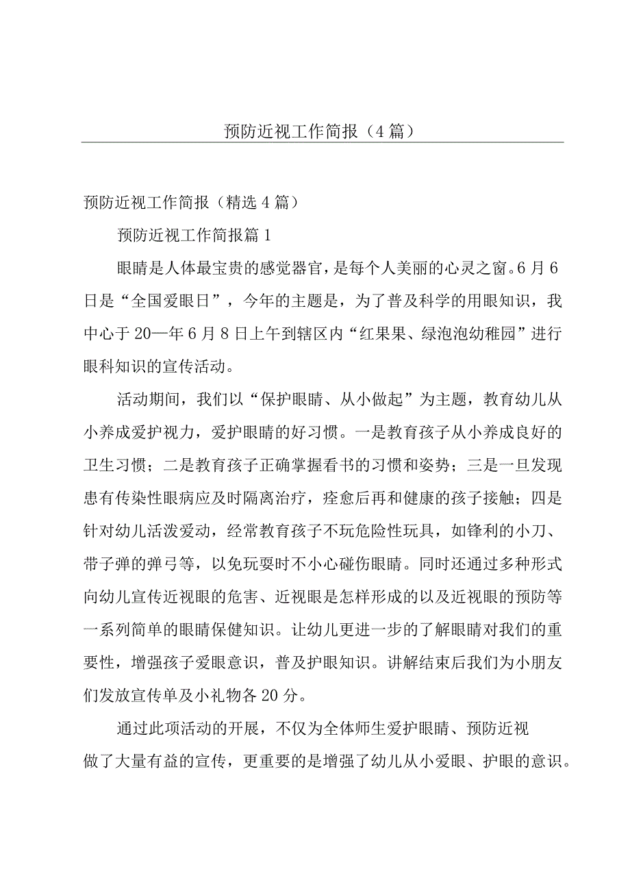 预防近视工作简报（4篇）.docx_第1页