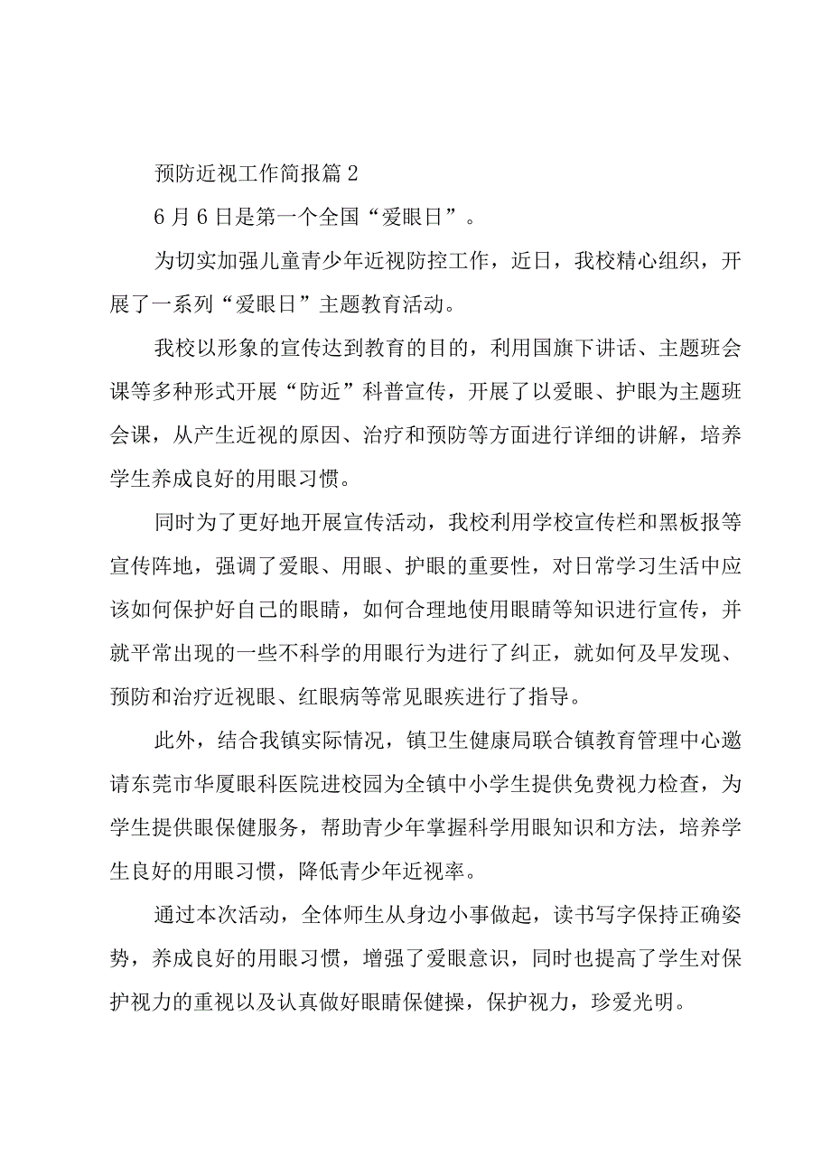 预防近视工作简报（4篇）.docx_第2页