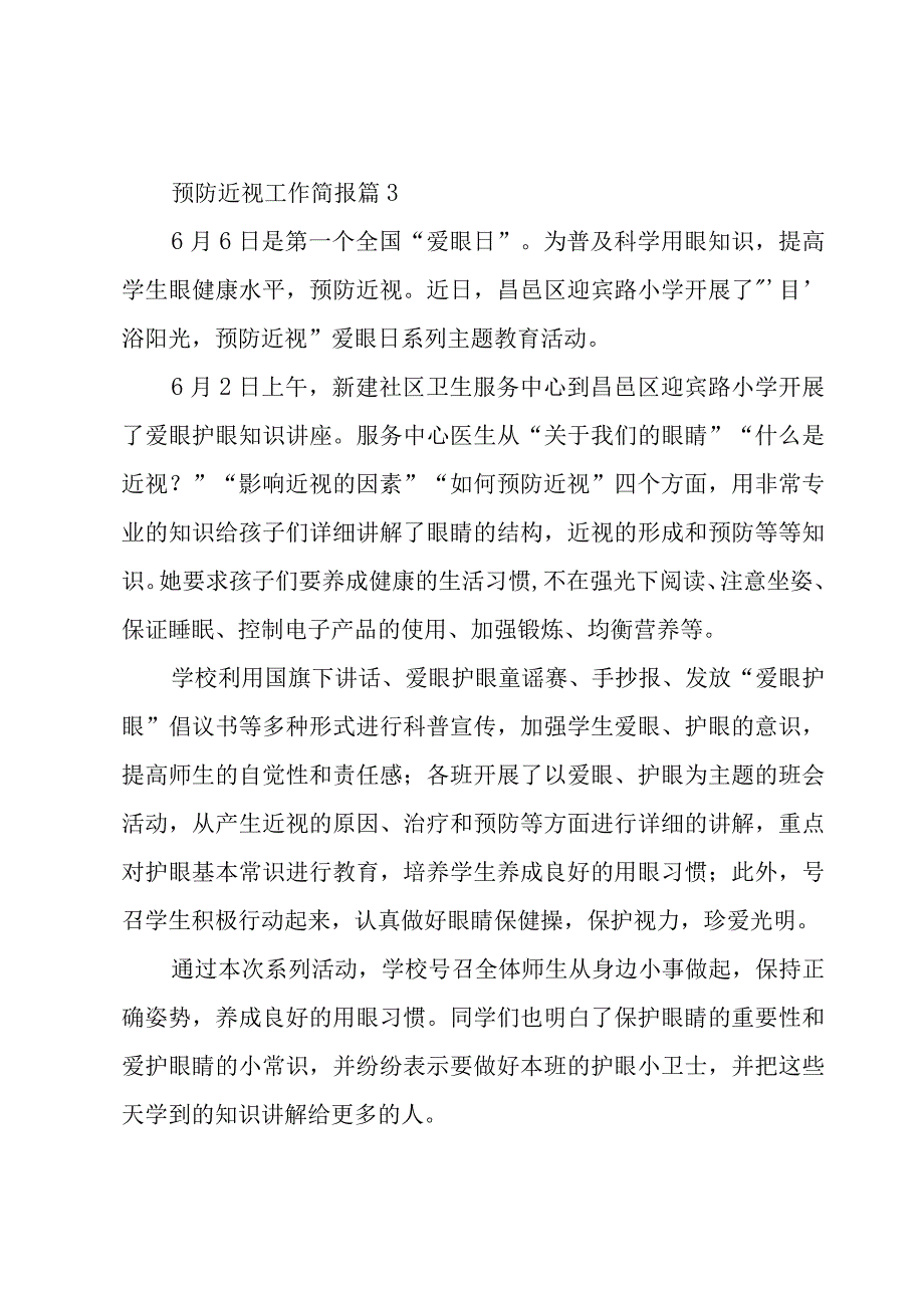 预防近视工作简报（4篇）.docx_第3页