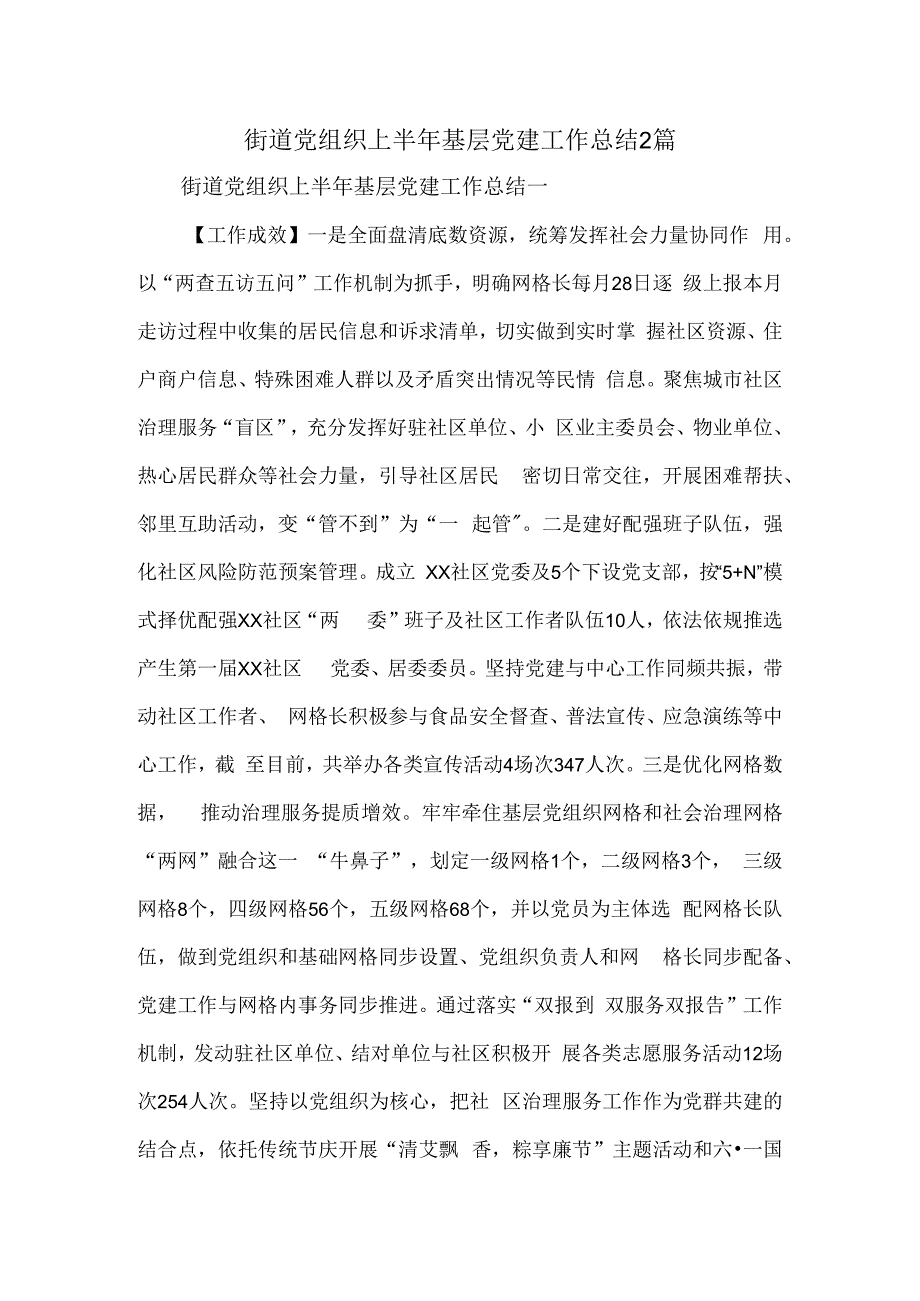 街道党组织上半年基层党建工作总结2篇.docx_第1页