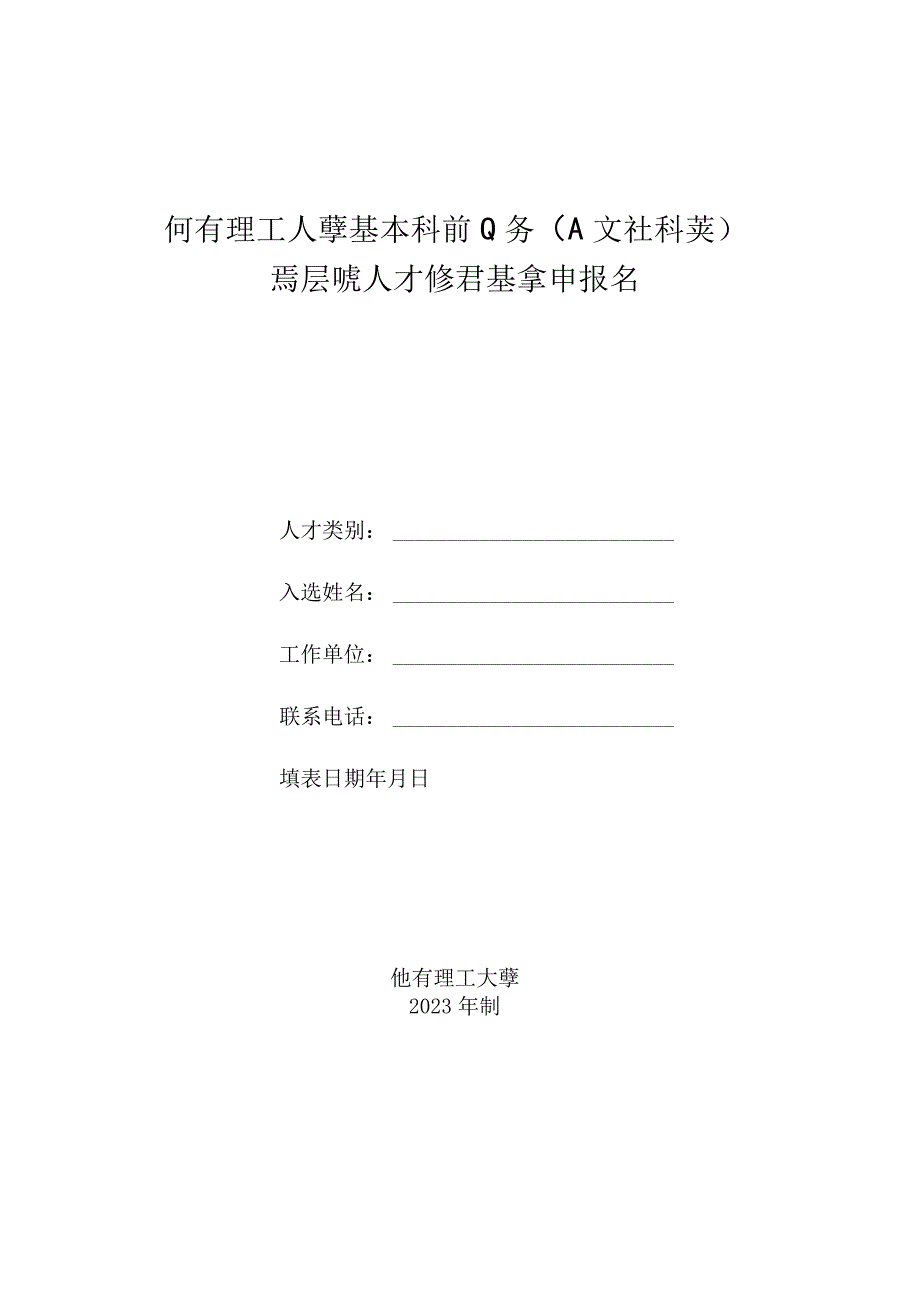 高层次人才培育基金申报书.docx_第1页