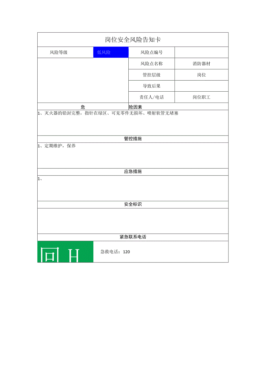 食品有限公司消防器材岗位风险告知卡.docx_第1页