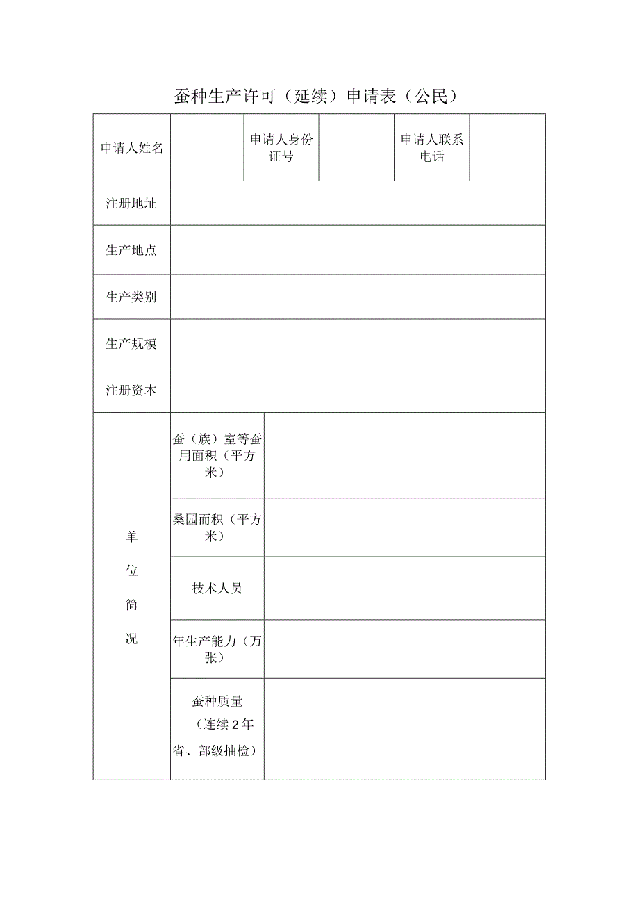 蚕种生产许可延续申请表公民.docx_第1页