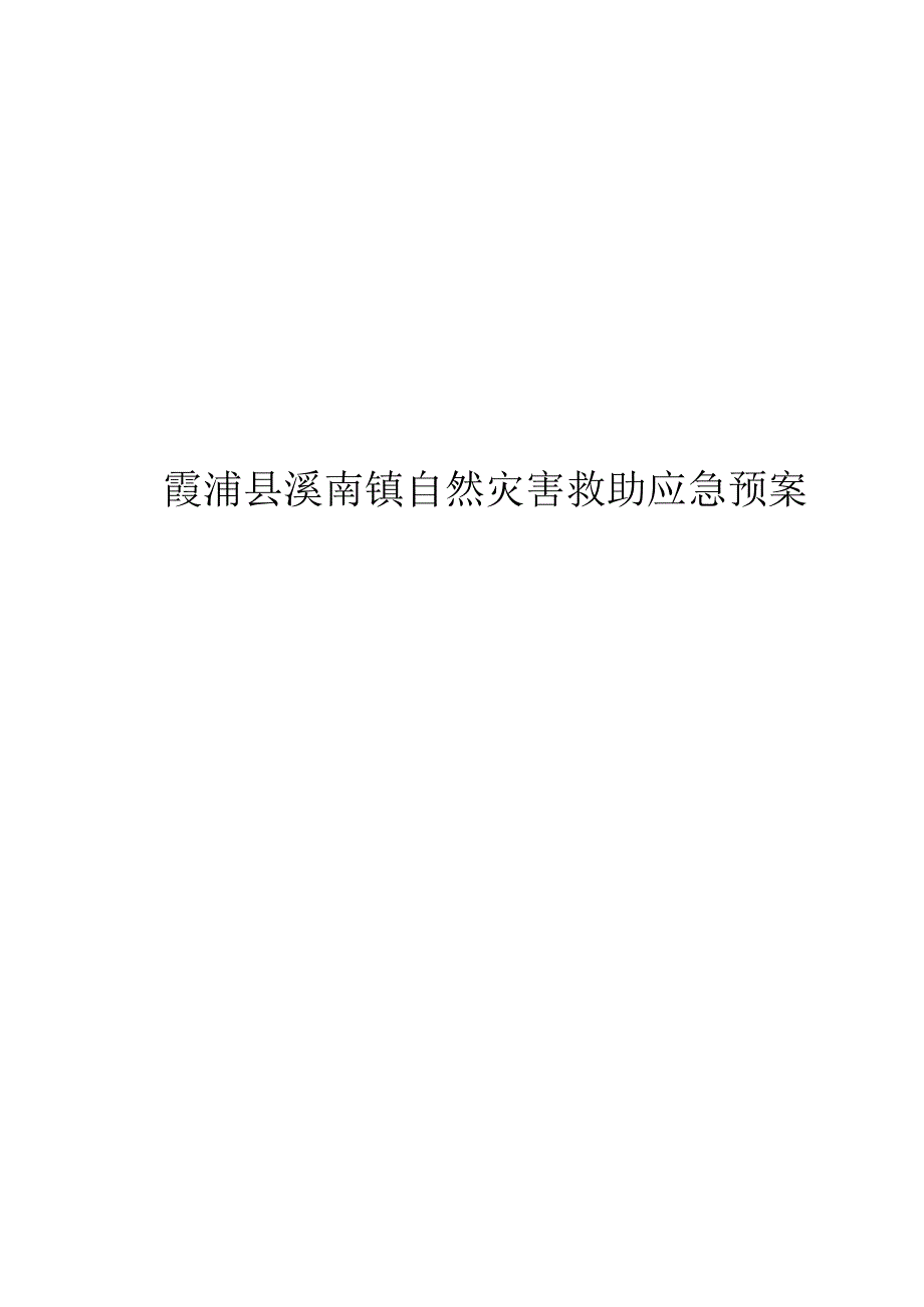 霞浦县溪南镇自然灾害救助应急预案.docx_第1页