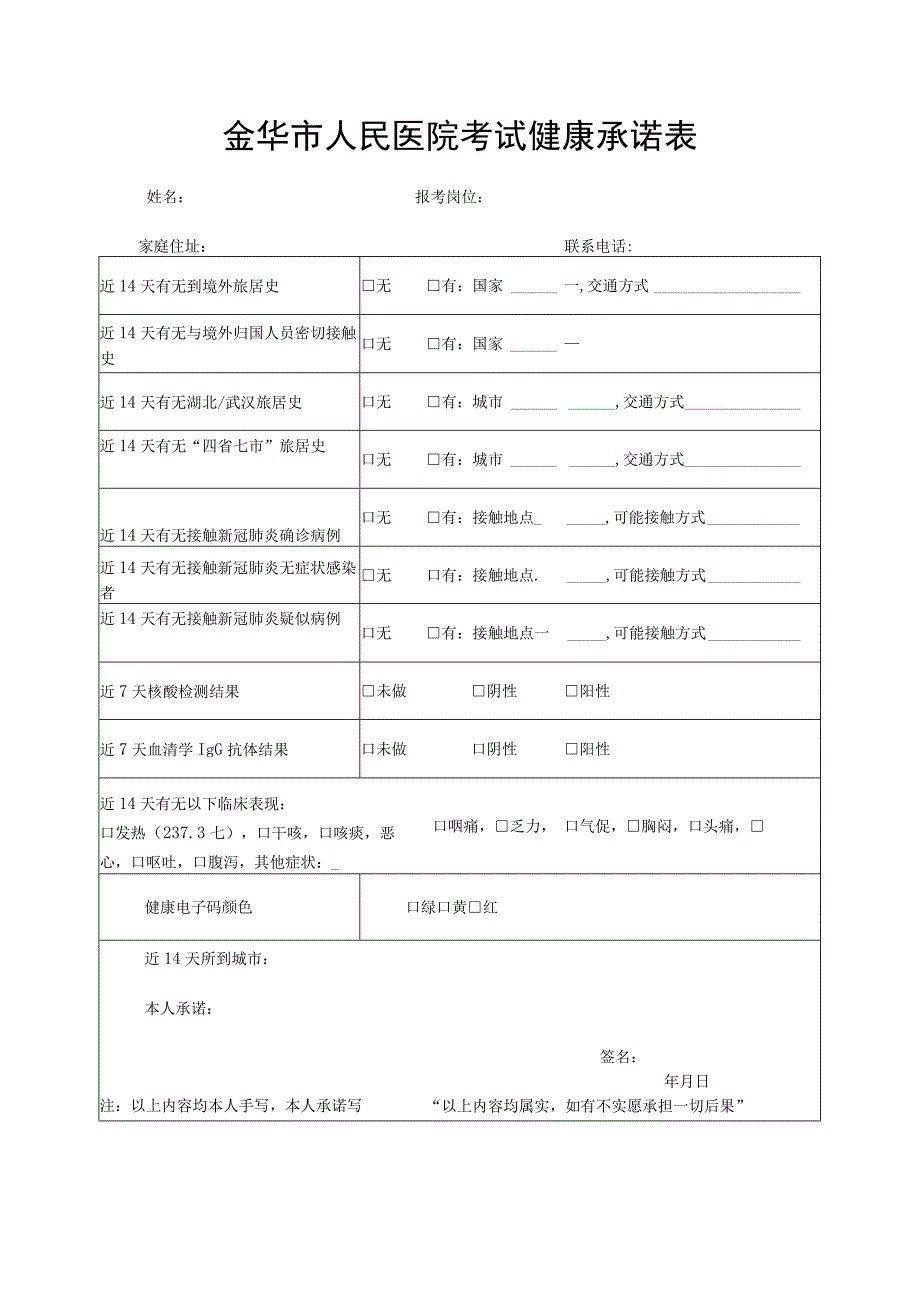 金华市人民医院考试健康承诺表.docx_第1页