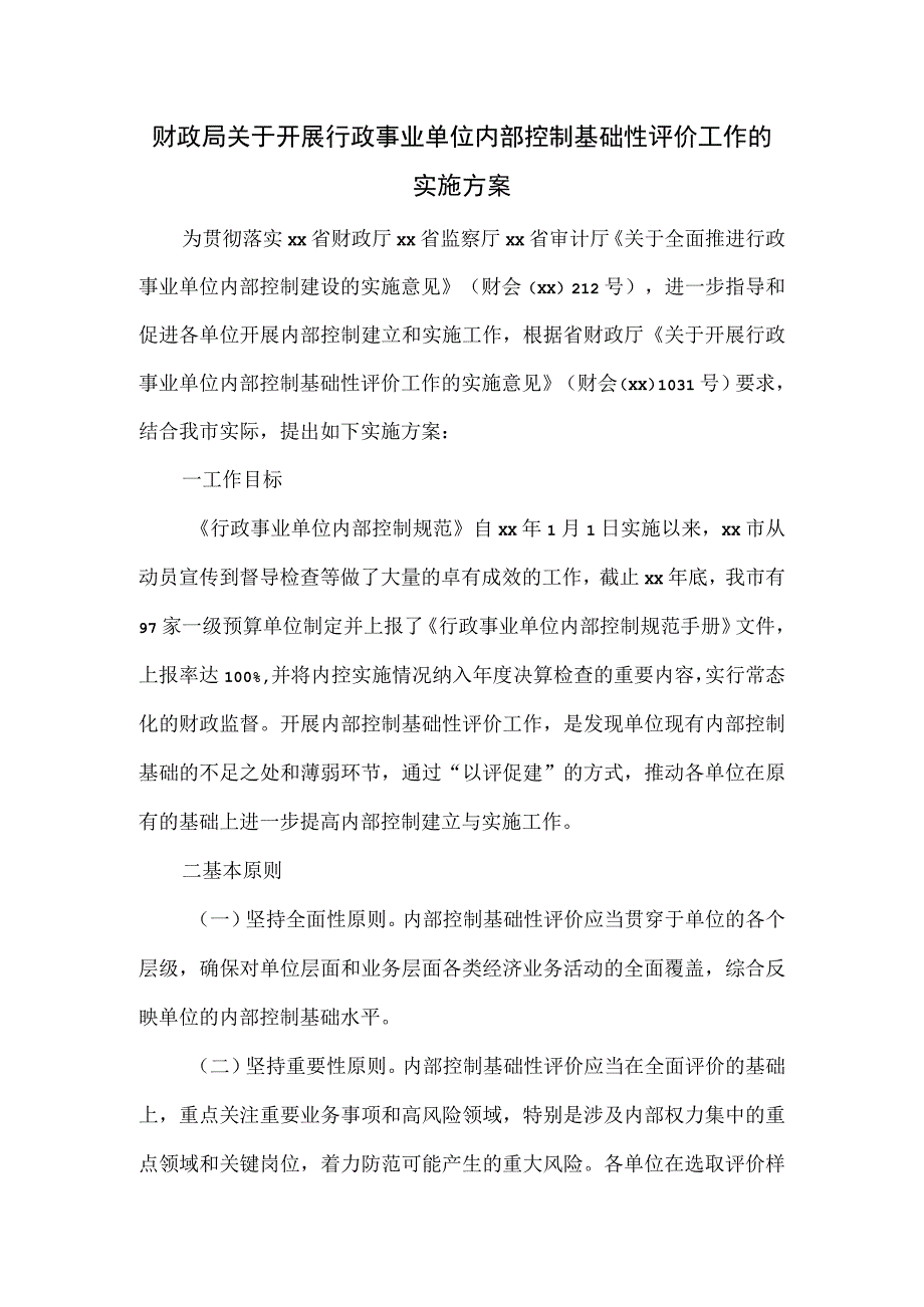 财政局关于开展行政事业单位内部控制基础性评价工作的实施方案.docx_第1页