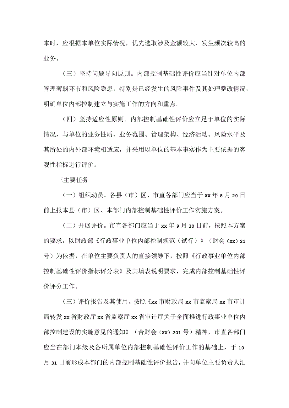 财政局关于开展行政事业单位内部控制基础性评价工作的实施方案.docx_第2页