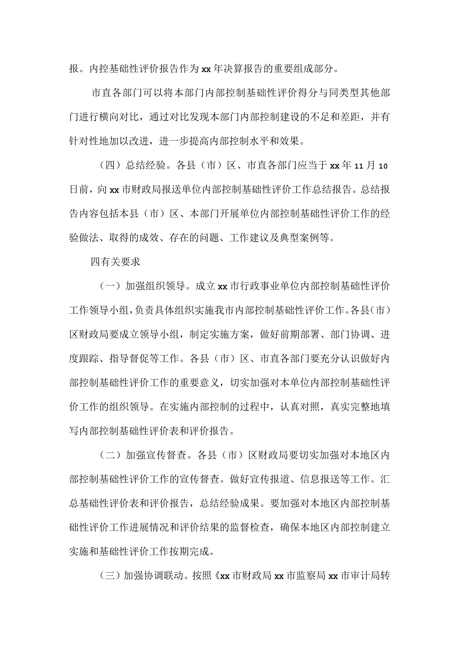 财政局关于开展行政事业单位内部控制基础性评价工作的实施方案.docx_第3页