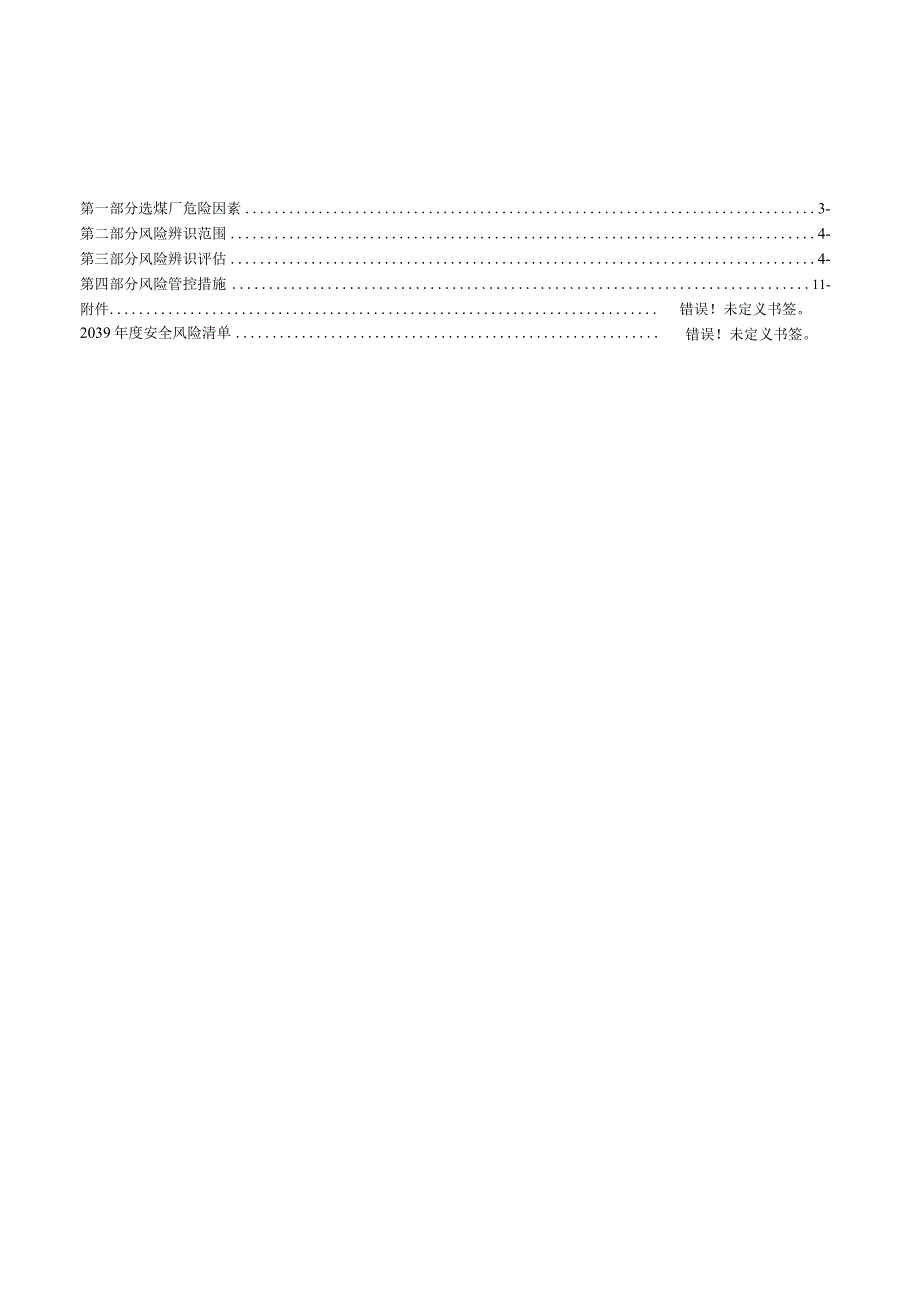 选煤厂安全风险报告（最新版）.docx_第2页