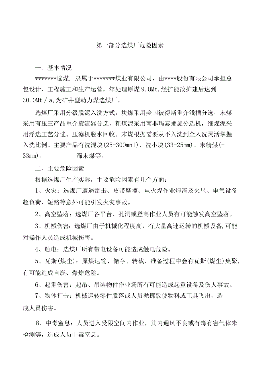 选煤厂安全风险报告（最新版）.docx_第3页