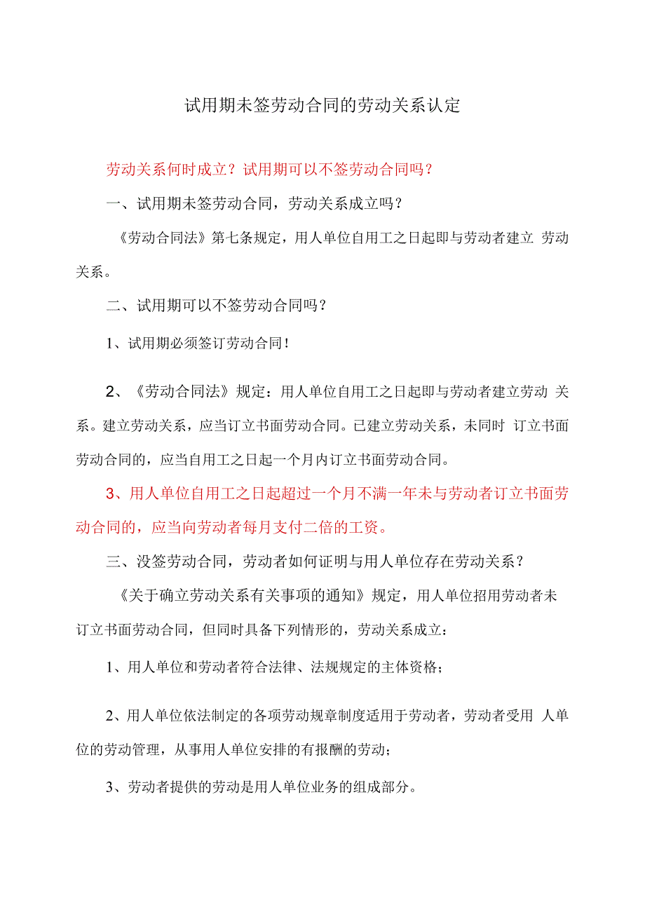 试用期未签劳动合同的劳动关系认定（2023年）.docx_第1页