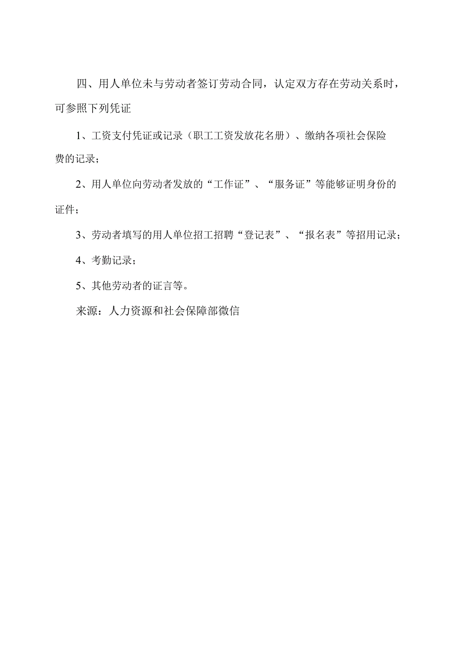 试用期未签劳动合同的劳动关系认定（2023年）.docx_第2页