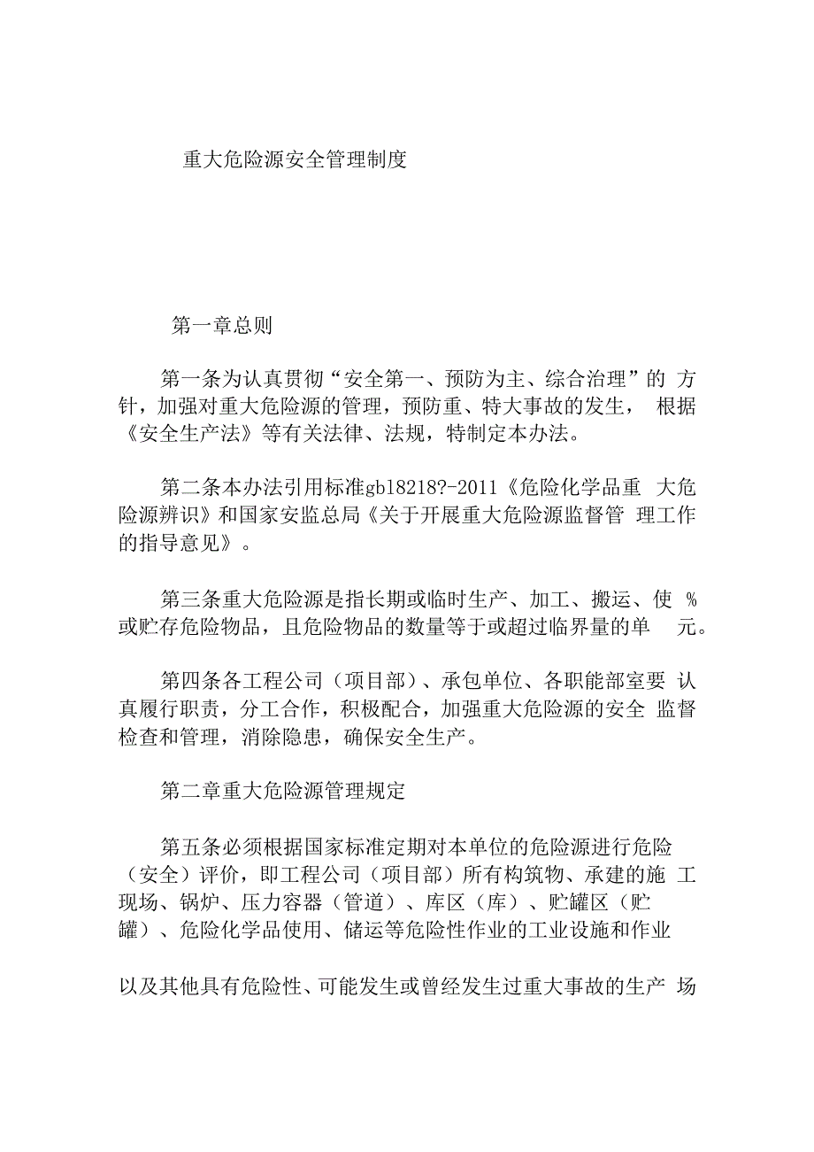 重大危险源安全管理制度.docx_第1页