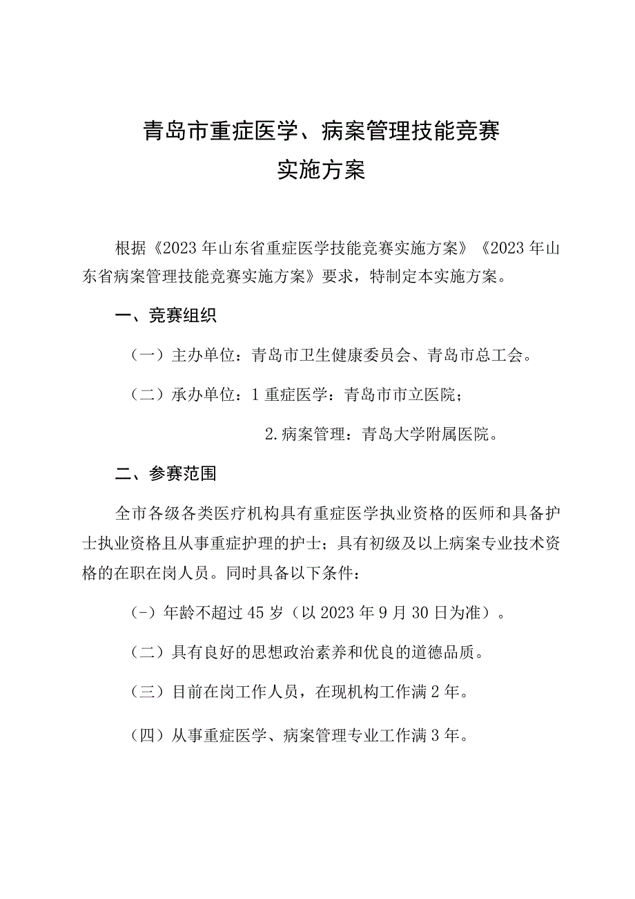 青岛市重症医学、病案管理技能竞赛实施方案.docx_第1页