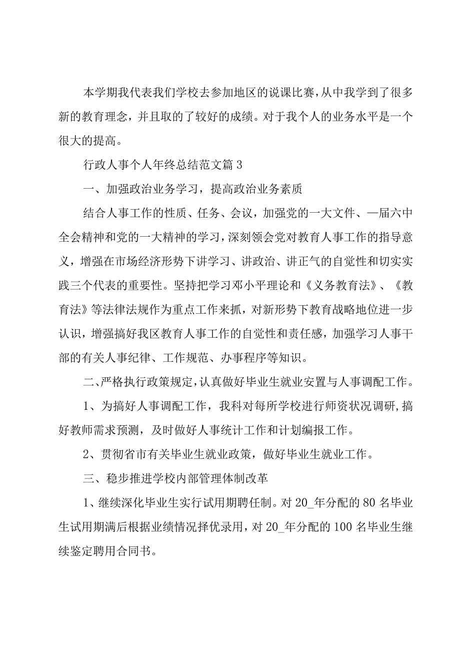 行政人事个人年终总结范文（16篇）.docx_第3页