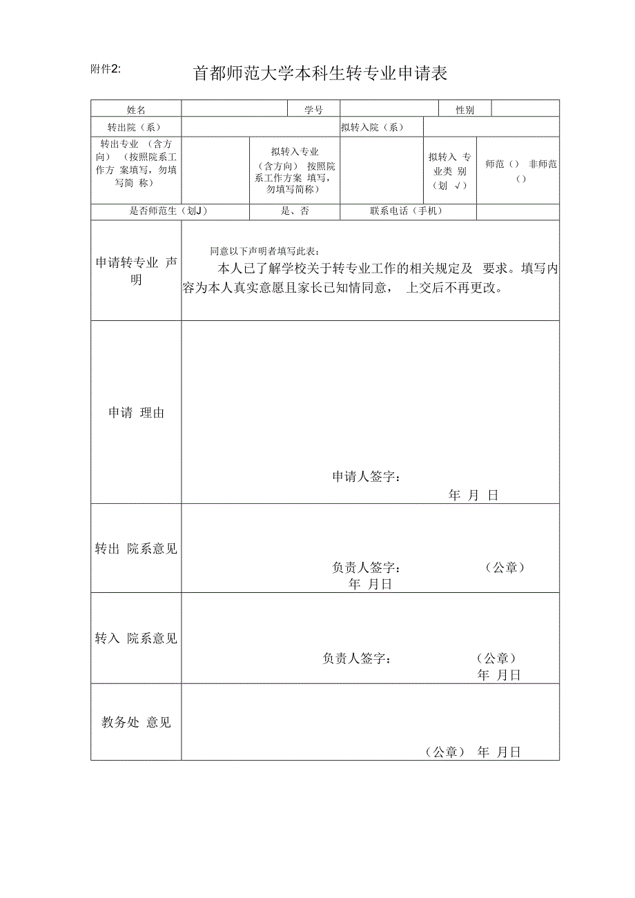 首都师范大学本科生转专业申请表.docx_第1页