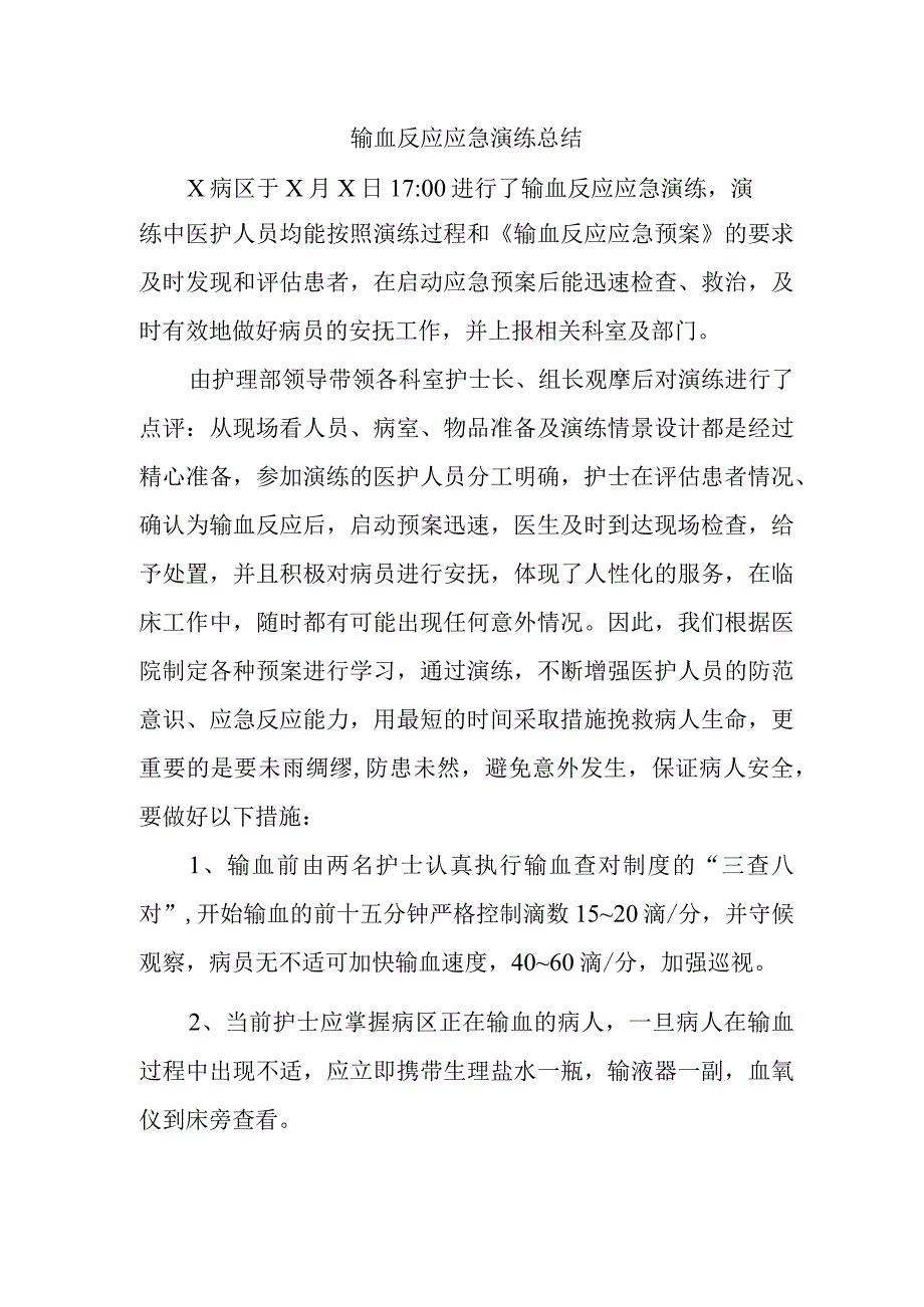 输血反应应急演练总结.docx_第1页