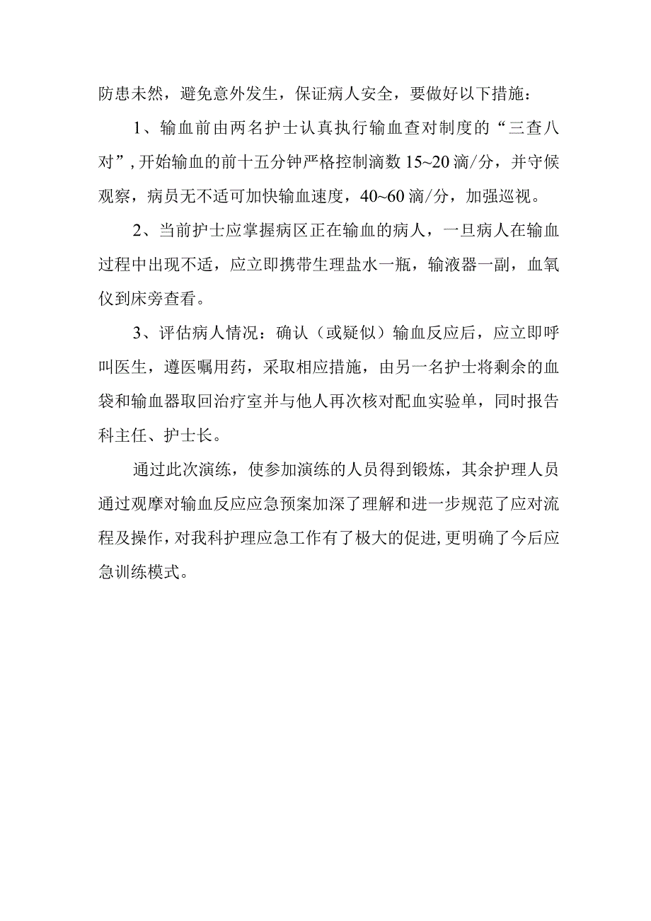 输血反应应急演练总结.docx_第3页