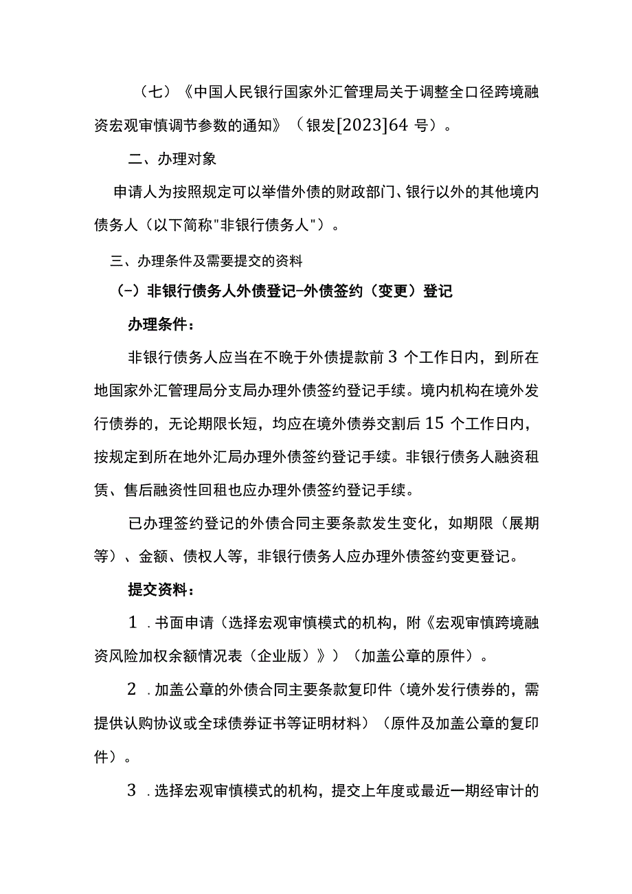 非银行债务人外债登记业务操作指南.docx_第2页