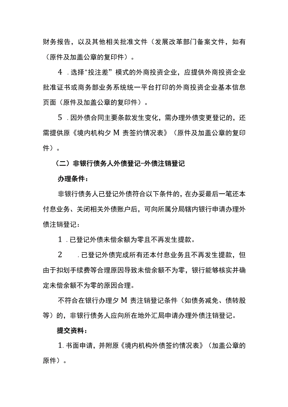 非银行债务人外债登记业务操作指南.docx_第3页